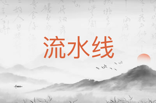 流水线