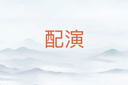 配演