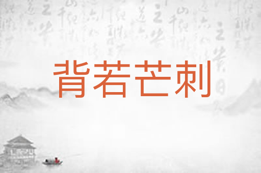 背若芒刺