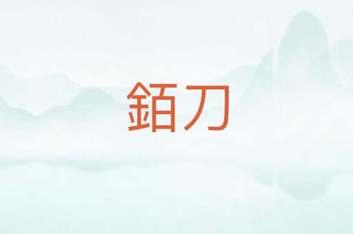 銆刀