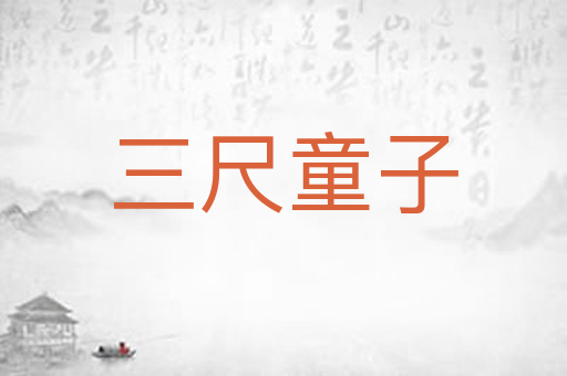 三尺童子