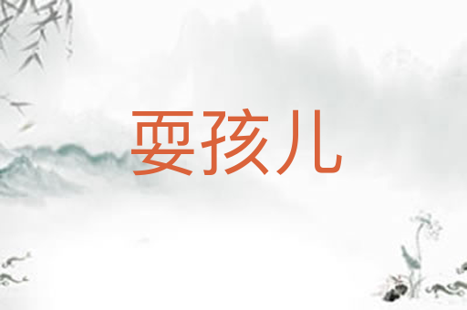 耍孩儿