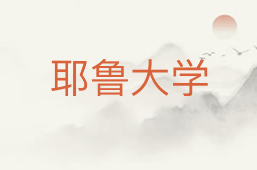耶鲁大学