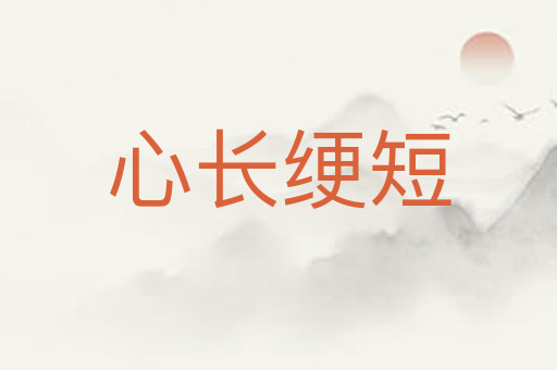 心长绠短