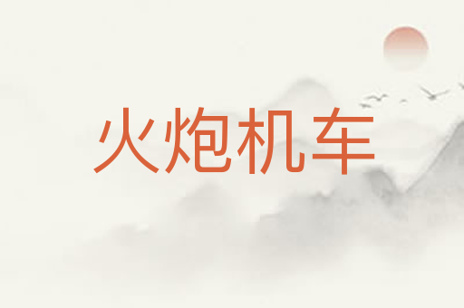火炮机车