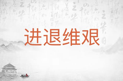 进退维艰