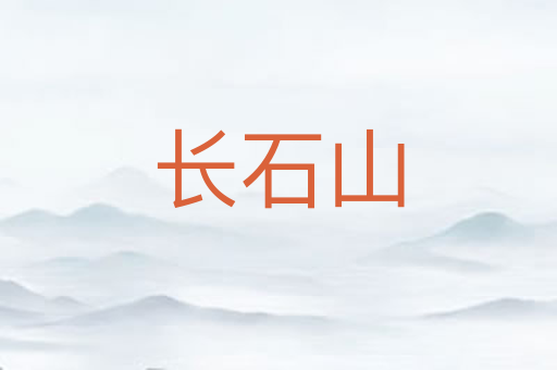 长石山