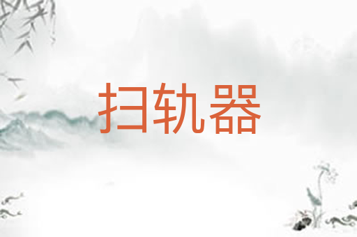 扫轨器