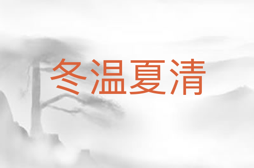 冬温夏清