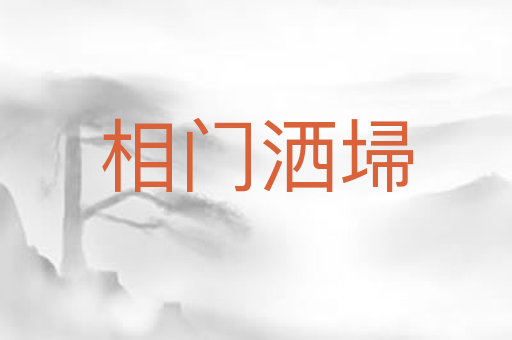 相门洒埽