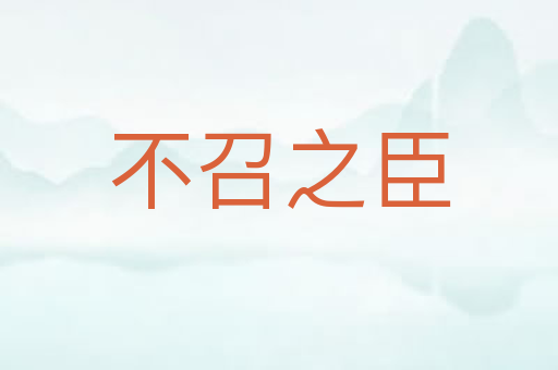 不召之臣