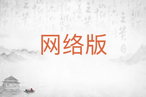 网络版