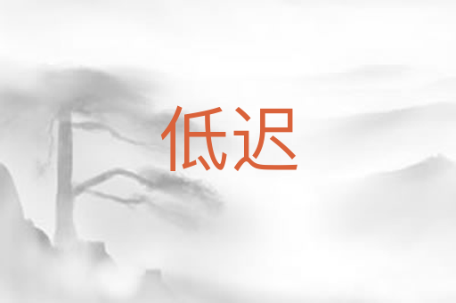 低迟