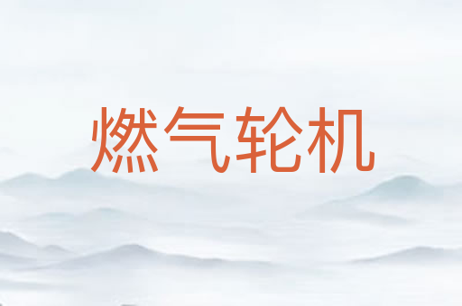 燃气轮机
