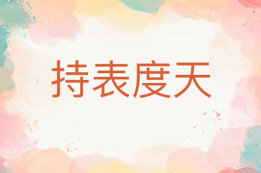 持表度天