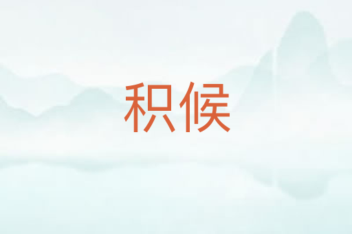 积候