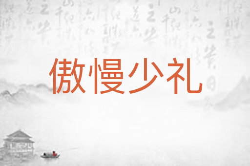 傲慢少礼