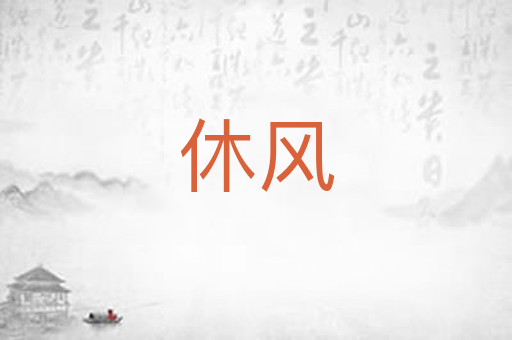 休风