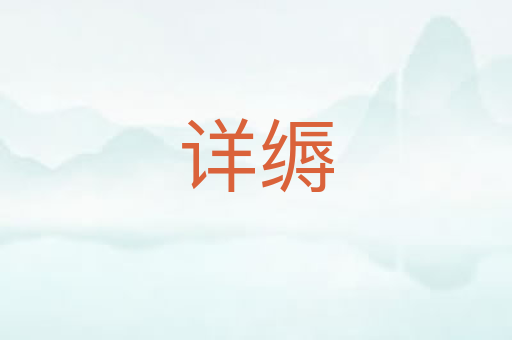 详缛