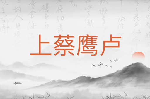 上蔡鹰卢