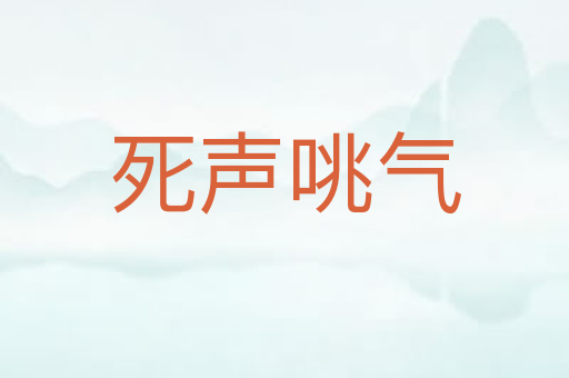 死声咷气