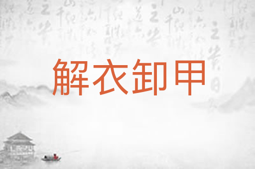 解衣卸甲