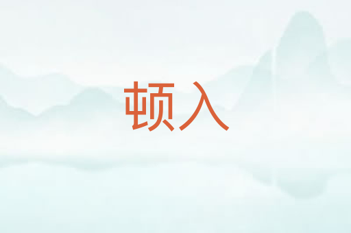 顿入