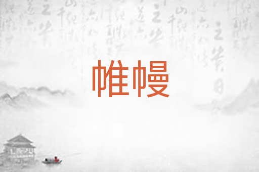 帷幔