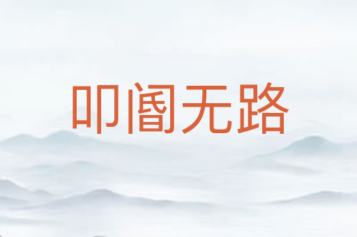 叩阍无路