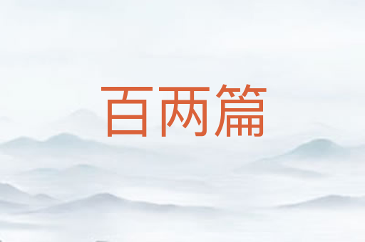 百两篇