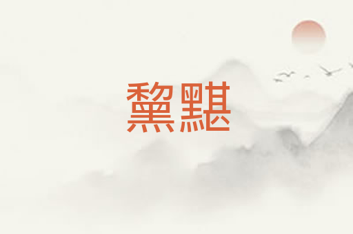 黧黮