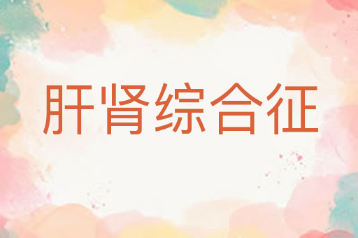 肝肾综合征