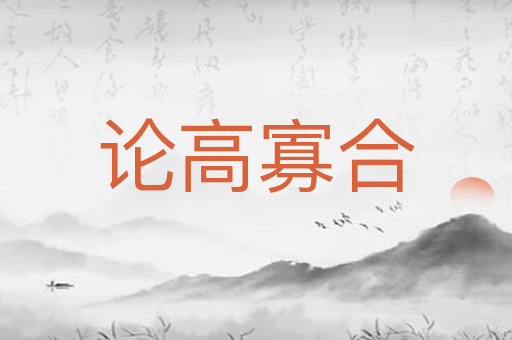 论高寡合