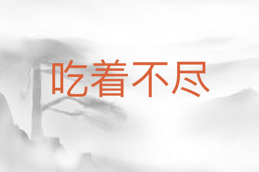 吃着不尽