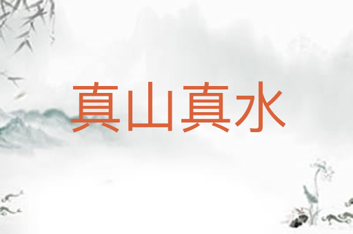 真山真水
