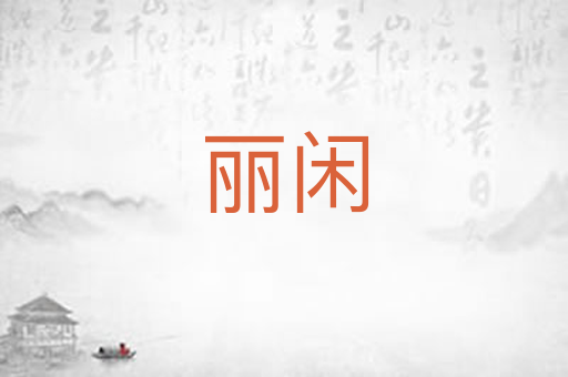 丽闲