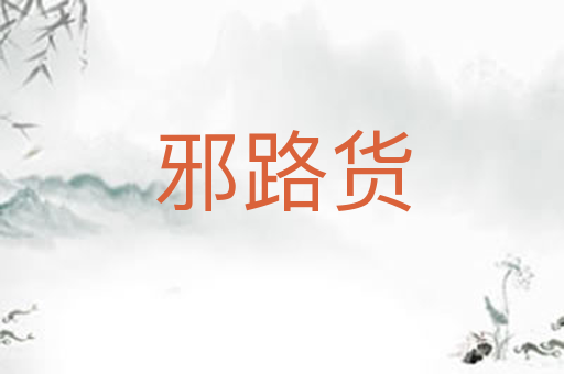 邪路货