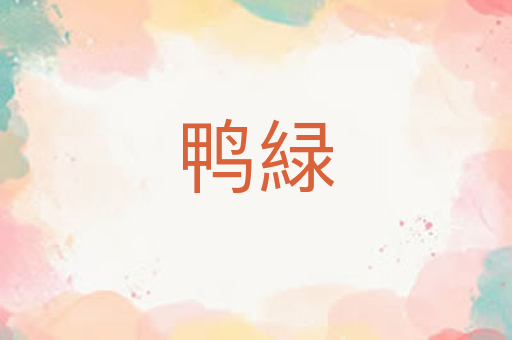鸭緑