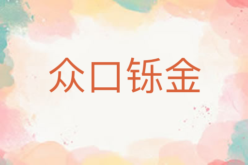 众口铄金