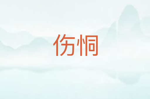 伤恫
