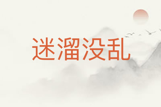 迷溜没乱