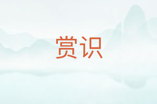 赏识