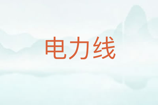 电力线