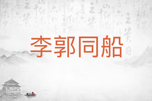 李郭同船