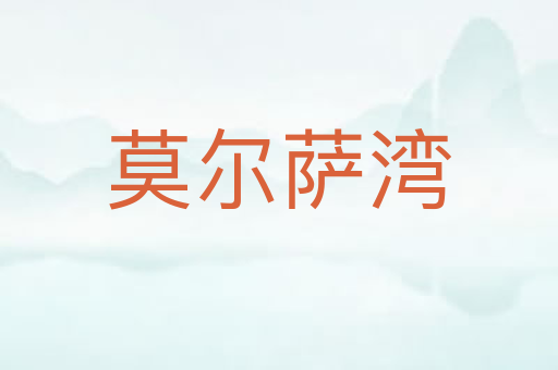 莫尔萨湾