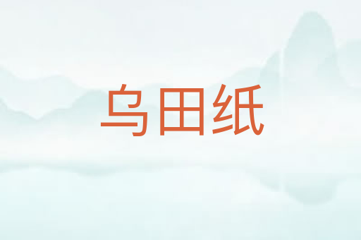 乌田纸