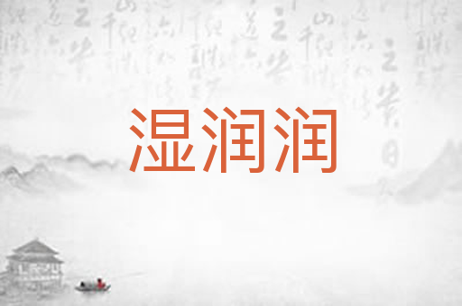 湿润润