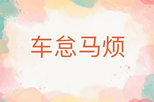 车怠马烦