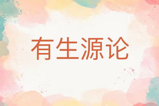 有生源论