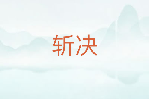 斩决